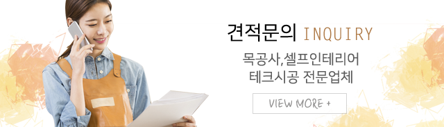 수와공간 인테리어 목수팀견적문의